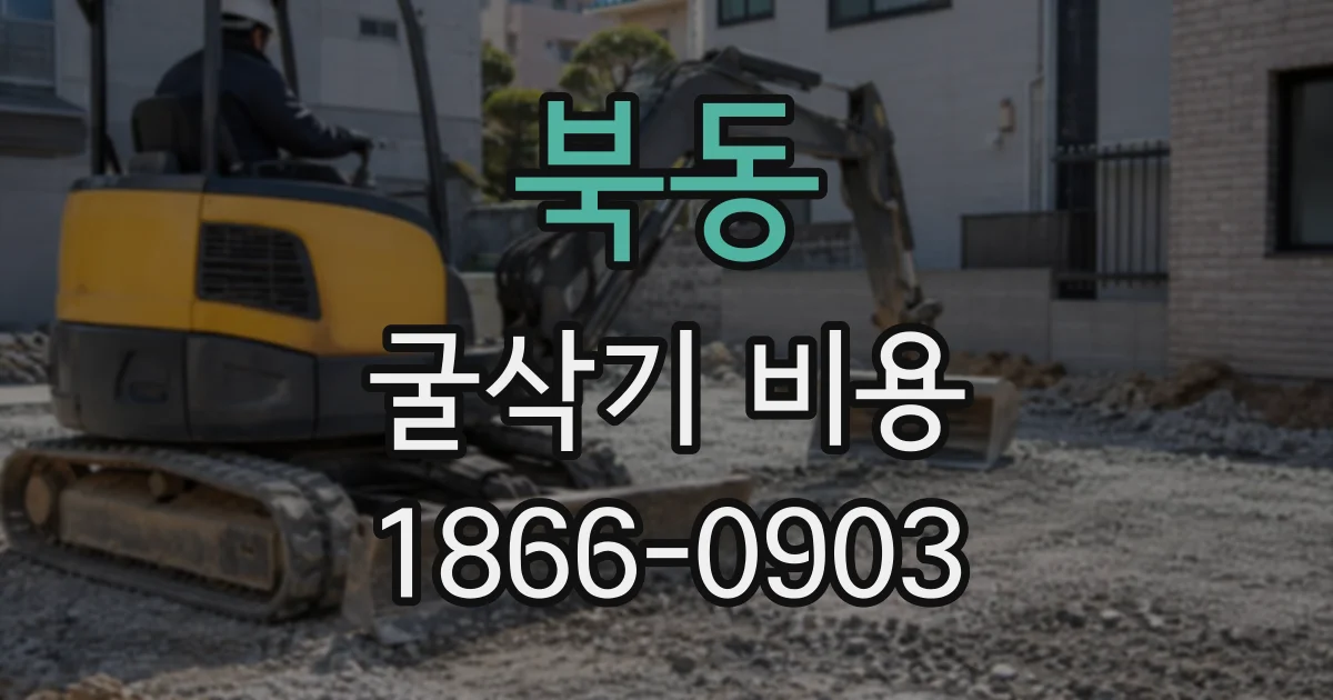 북동 굴삭기비용