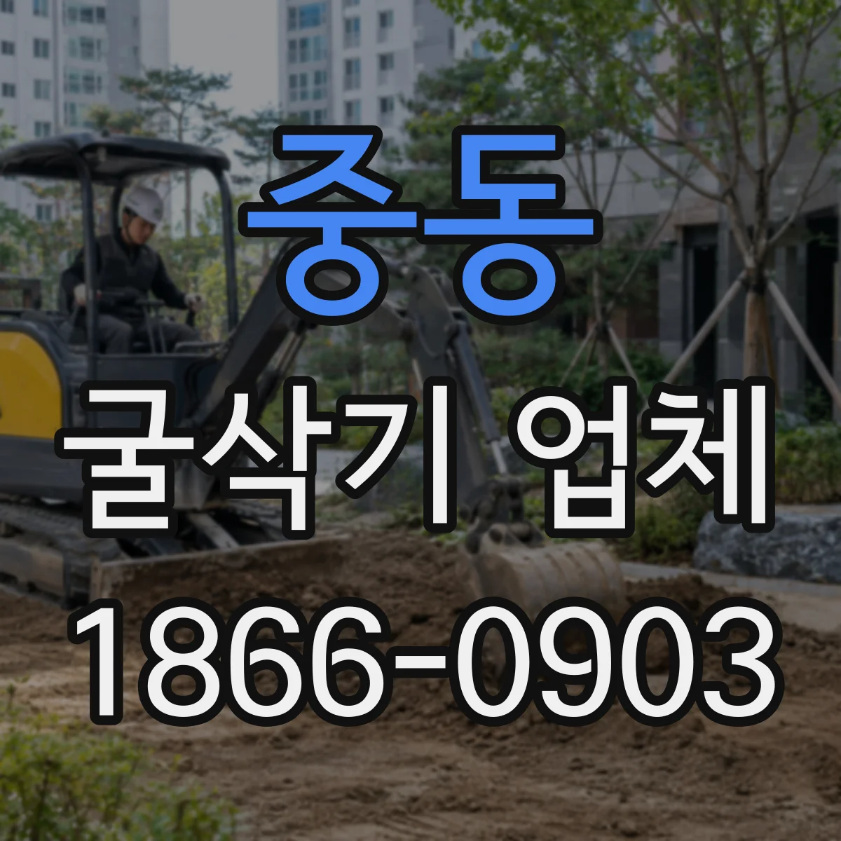 중동 굴삭기 업체