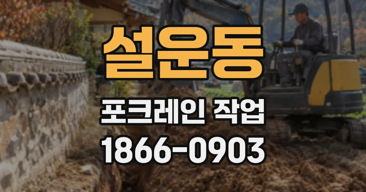 설운동 포크레인 작업