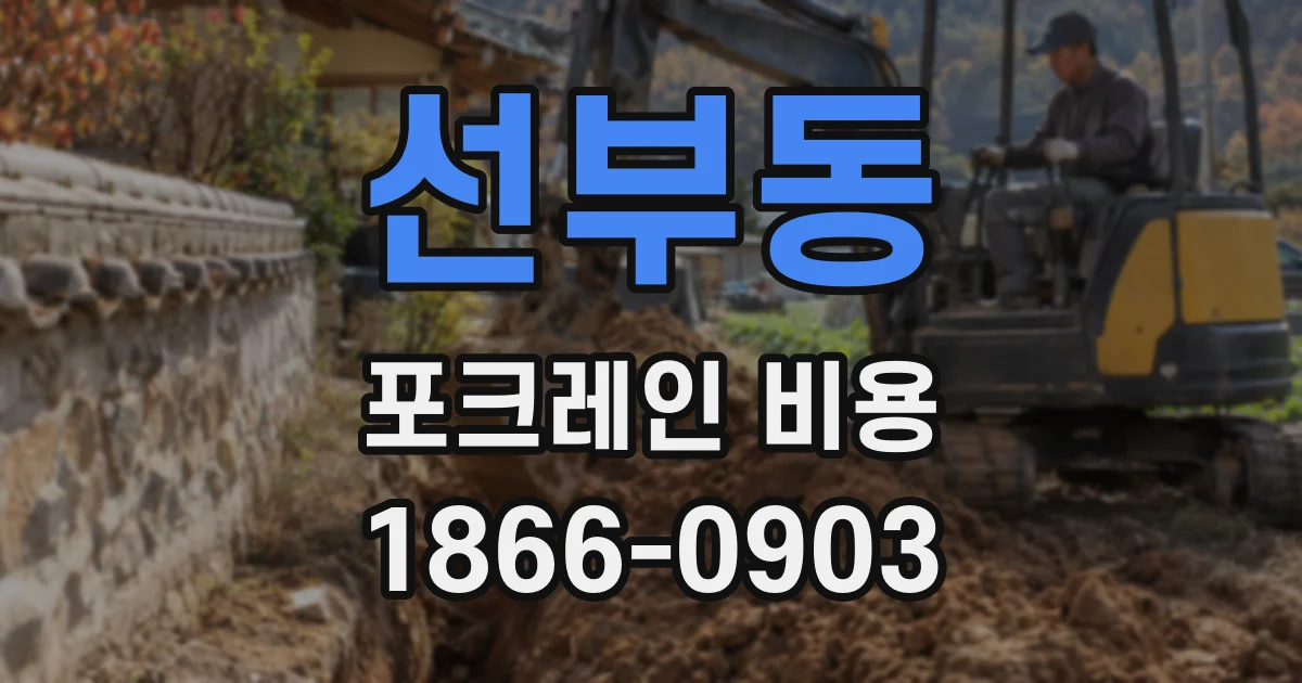 선부동 포크레인 비용