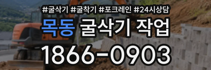 목동 굴삭기작업 상담 전화 1866-0903