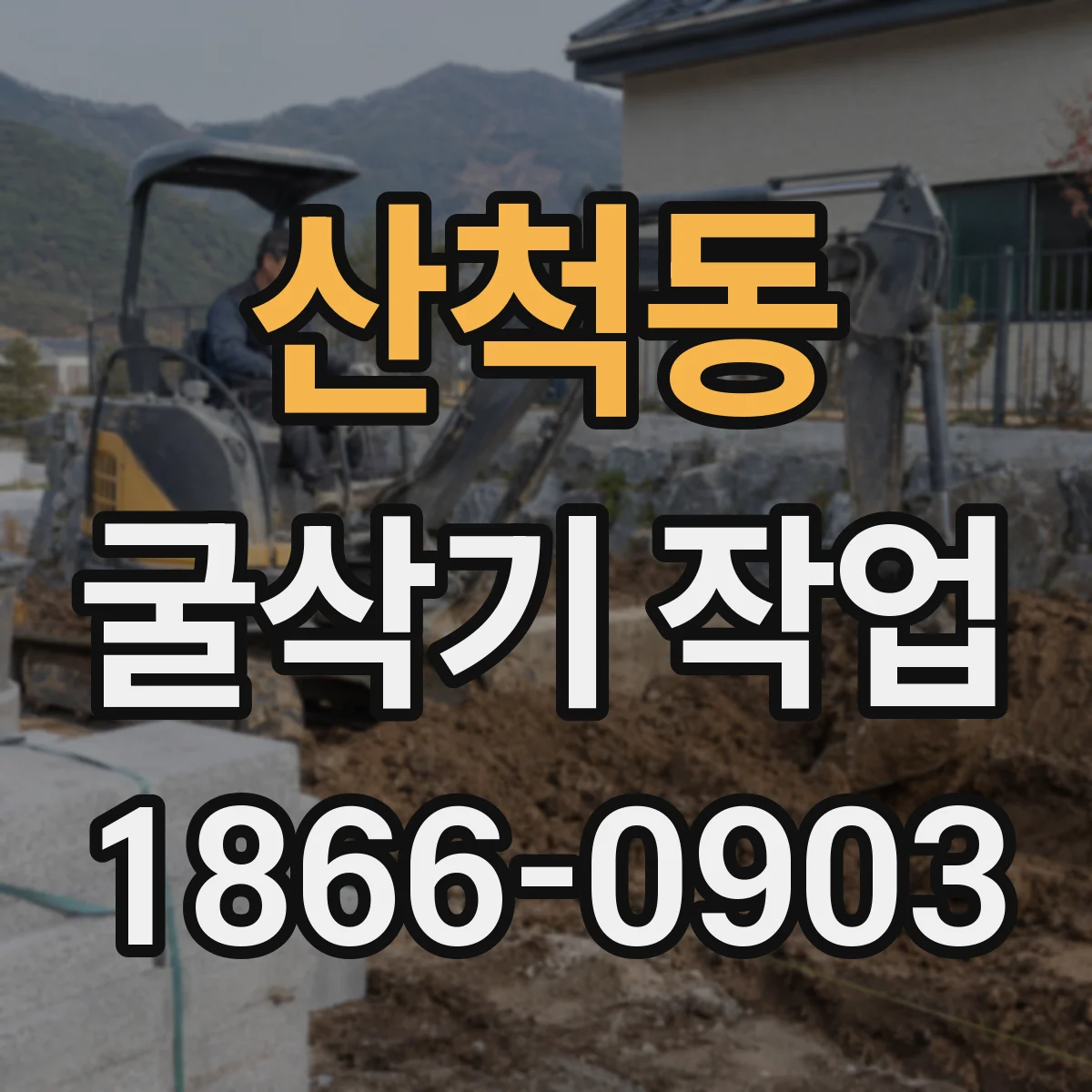 산척동 굴삭기 작업