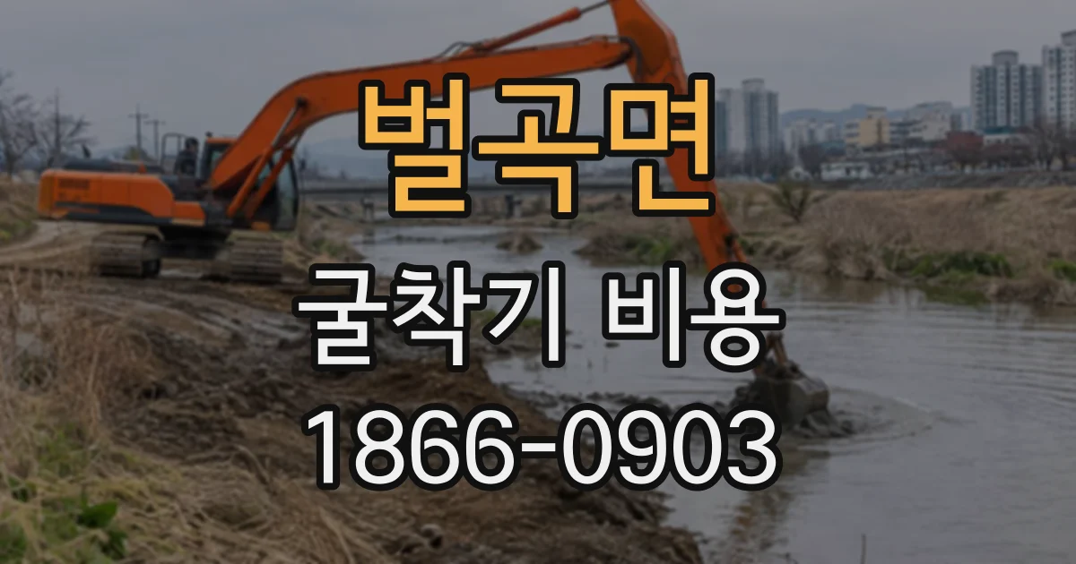 벌곡면 굴착기비용
