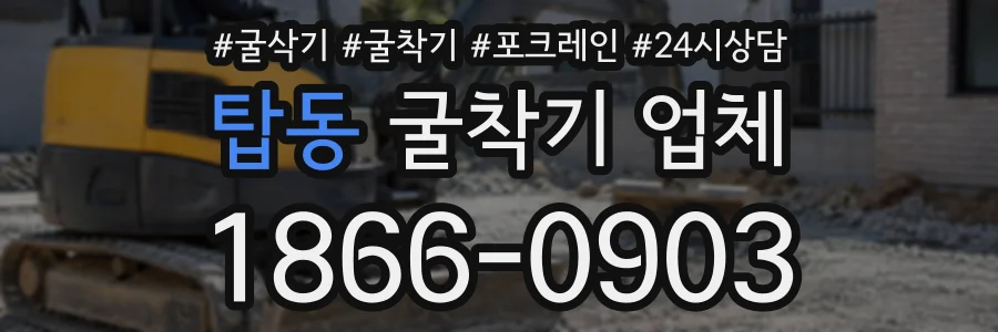 탑동 굴착기업체 상담 전화 1866-0903
