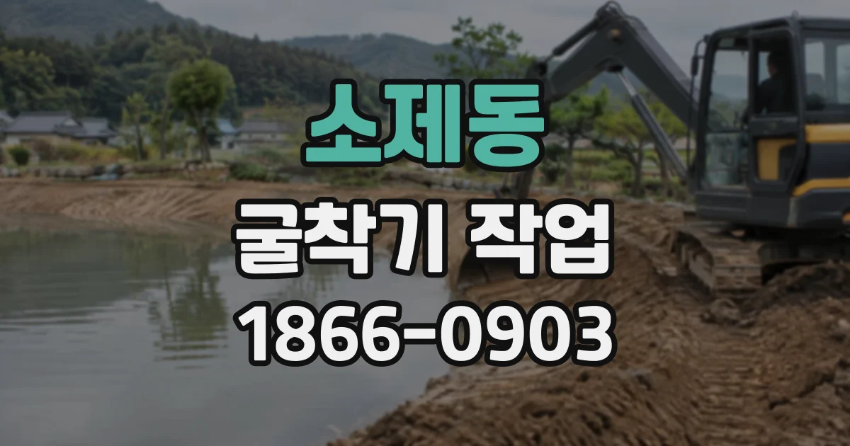 소제동 굴착기작업
