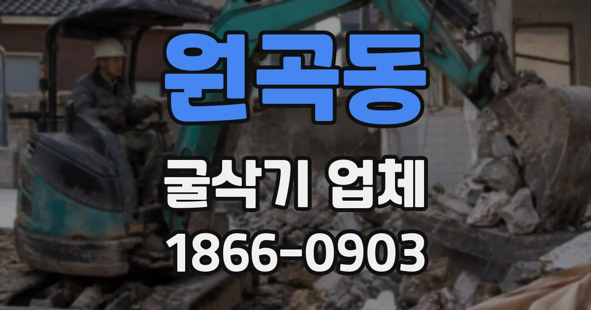 원곡동 굴삭기 업체