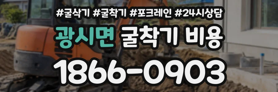 광시면 굴착기비용 상담 전화 1866-0903