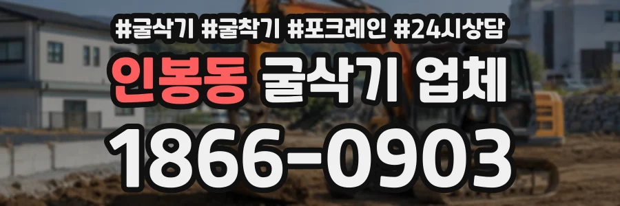 인봉동 굴삭기업체 상담 전화 1866-0903