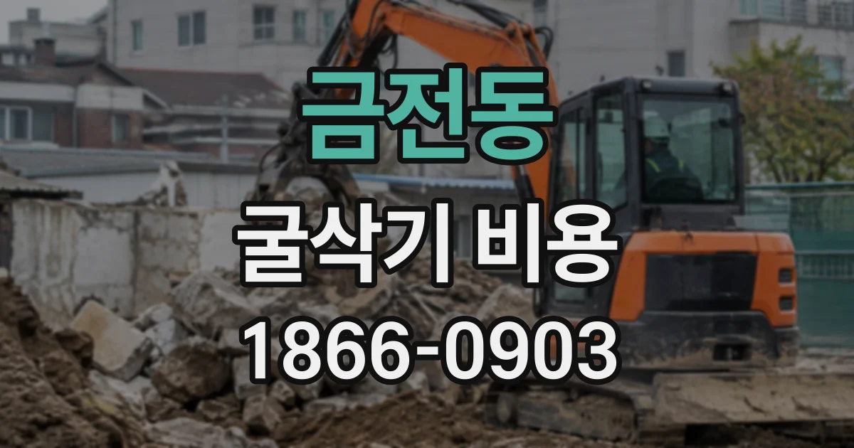 금전동 굴삭기비용