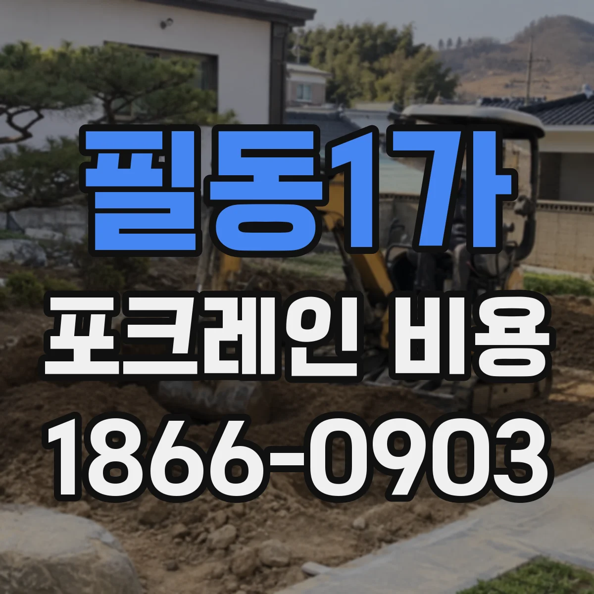 필동1가 포크레인 비용
