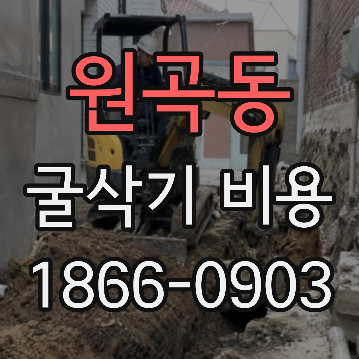 원곡동 굴삭기 비용