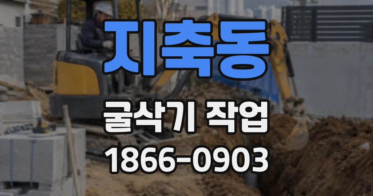 지축동 굴삭기 작업