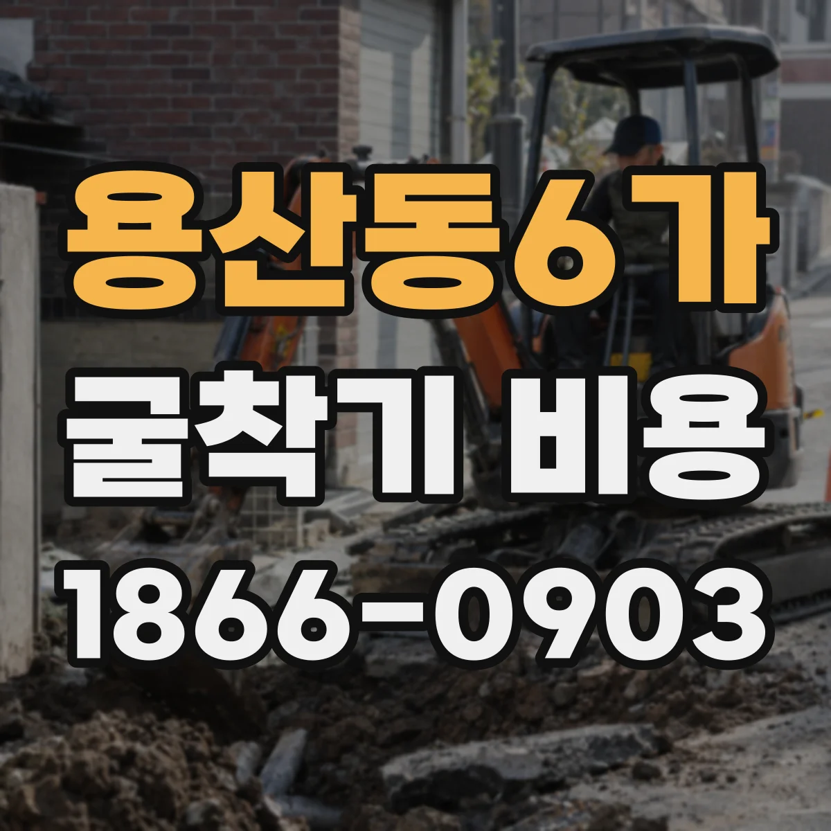 용산동6가 굴착기 비용