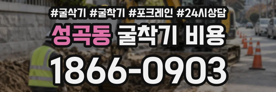 성곡동 굴착기비용 상담 전화 1866-0903