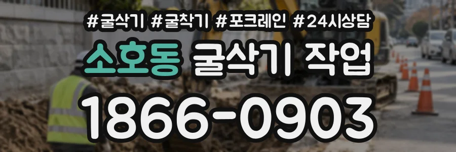 소호동 굴삭기작업 상담 전화 1866-0903