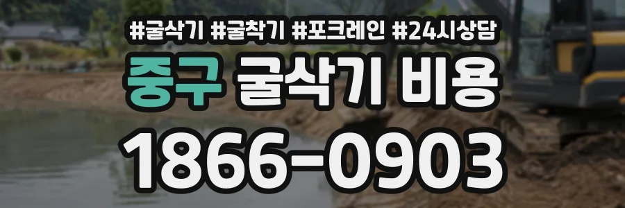 중구 굴삭기비용 상담 전화 1866-0903
