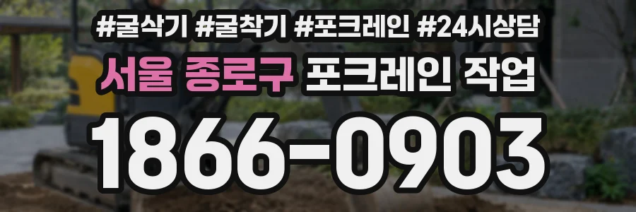 서울 종로구 포크레인 작업