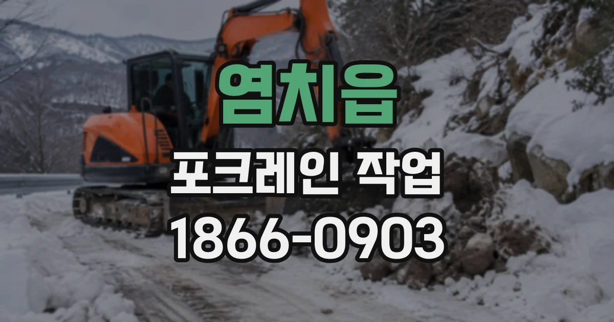 염치읍 포크레인작업