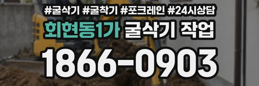 회현동1가 굴삭기 작업
