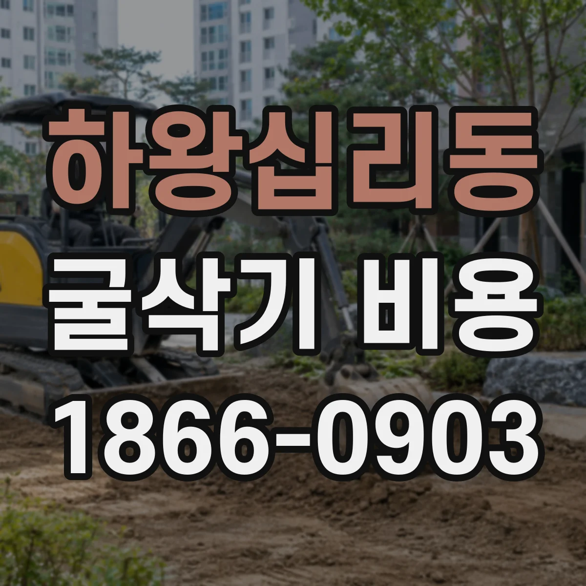 하왕십리동 굴삭기 비용