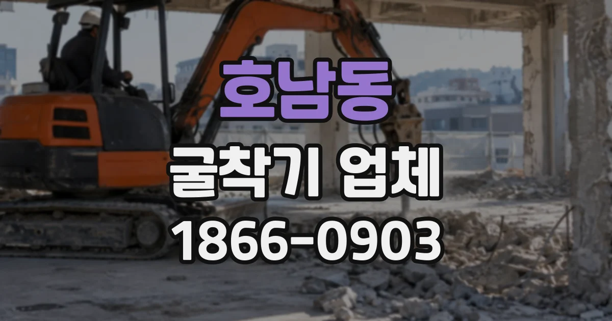 호남동 굴착기업체
