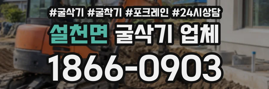 설천면 굴삭기업체 상담 전화 1866-0903