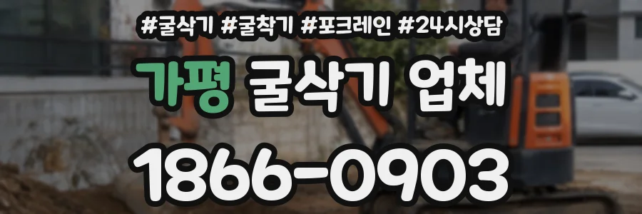 가평 굴삭기 업체