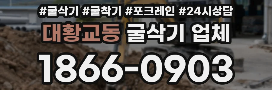 대황교동 굴삭기 업체