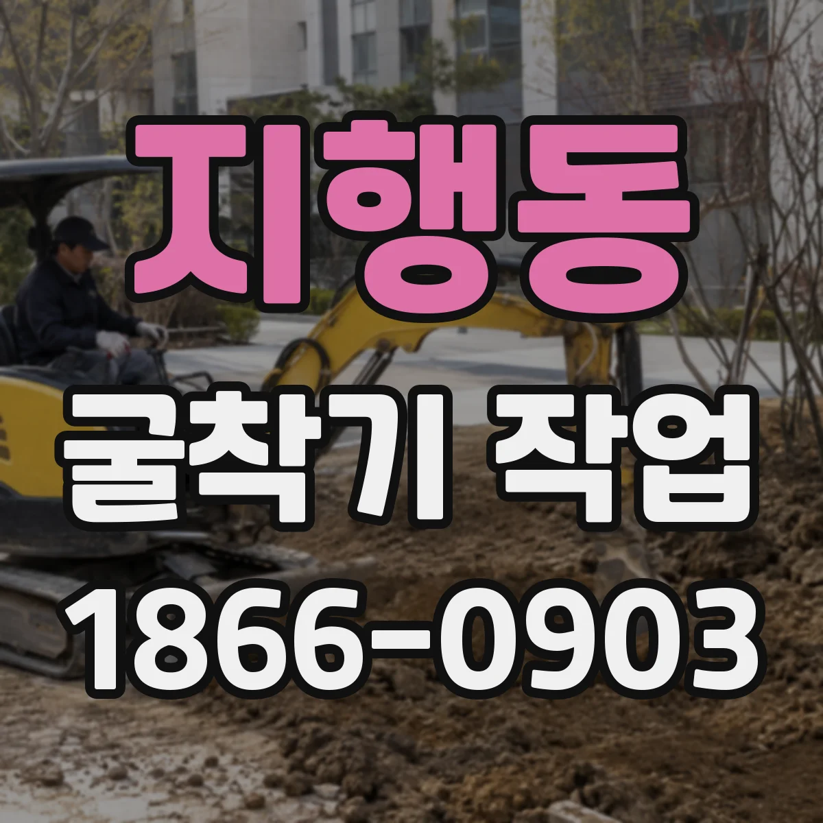 지행동 굴착기 작업