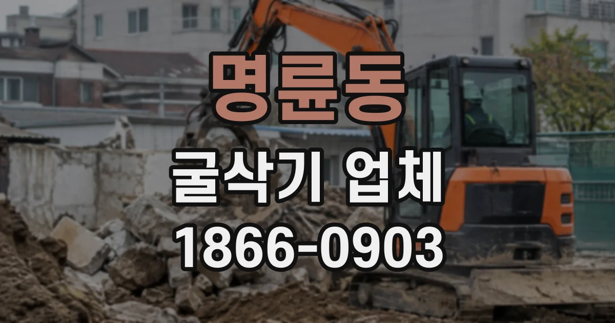 명륜동 굴삭기업체