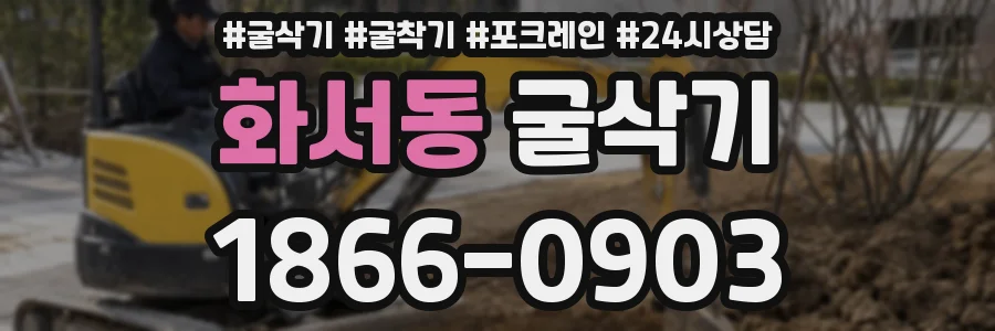 화서동 굴삭기
