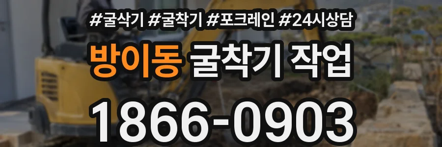 방이동 굴착기 작업