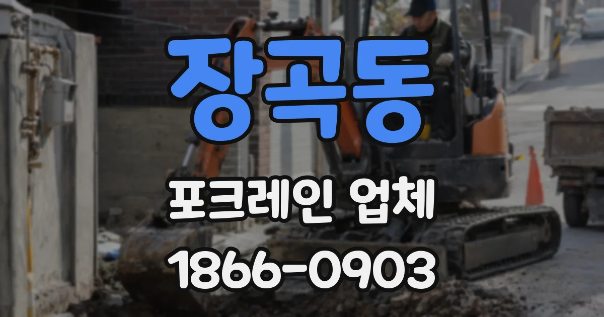 장곡동 포크레인 업체