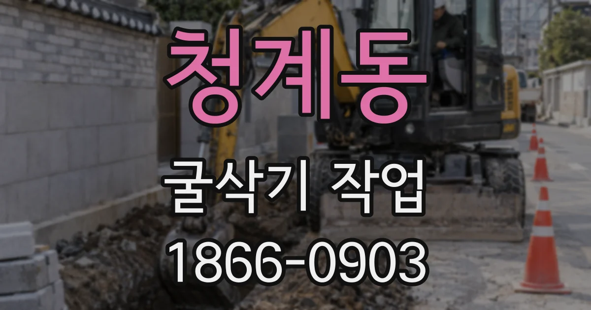 청계동 굴삭기 작업