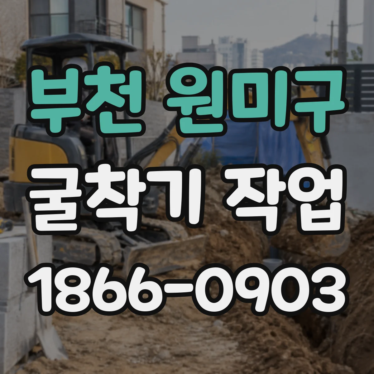 부천 원미구 굴착기 작업