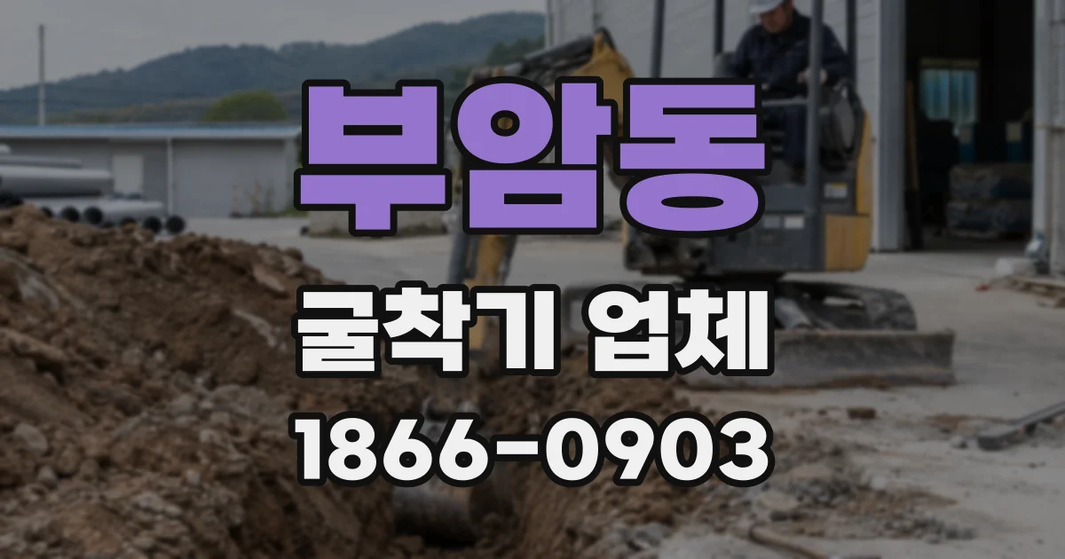 부암동 굴착기 업체