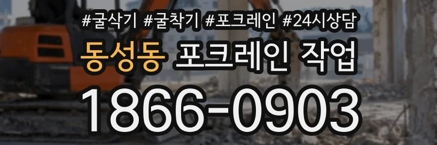 동성동 포크레인작업 상담 전화 1866-0903