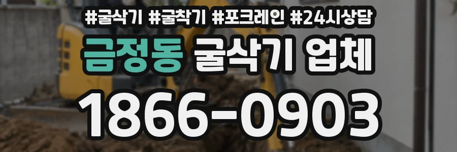 금정동 굴삭기 업체