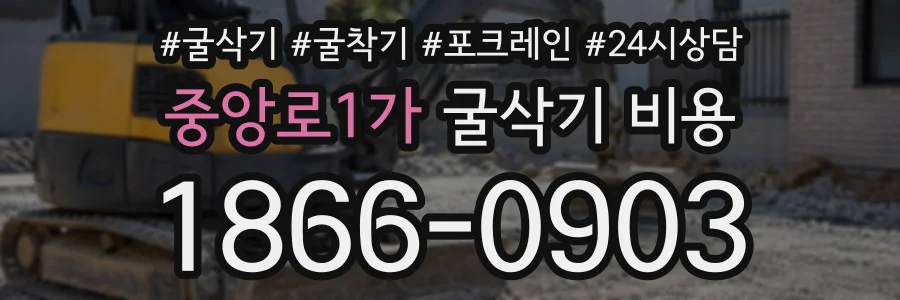중앙로1가 굴삭기비용 상담 전화 1866-0903