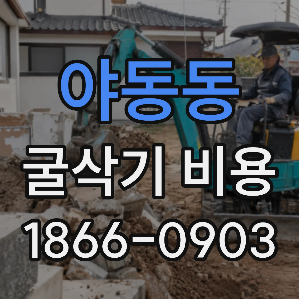 야동동 굴삭기 비용