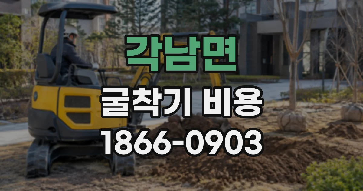 각남면 굴착기비용