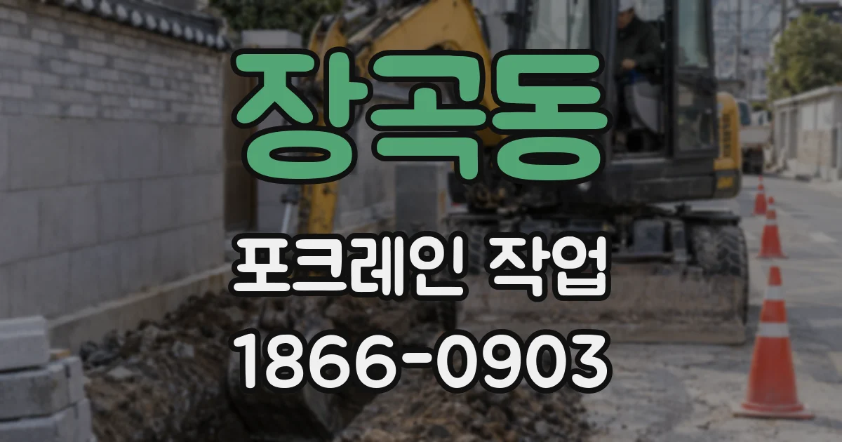 장곡동 포크레인 작업