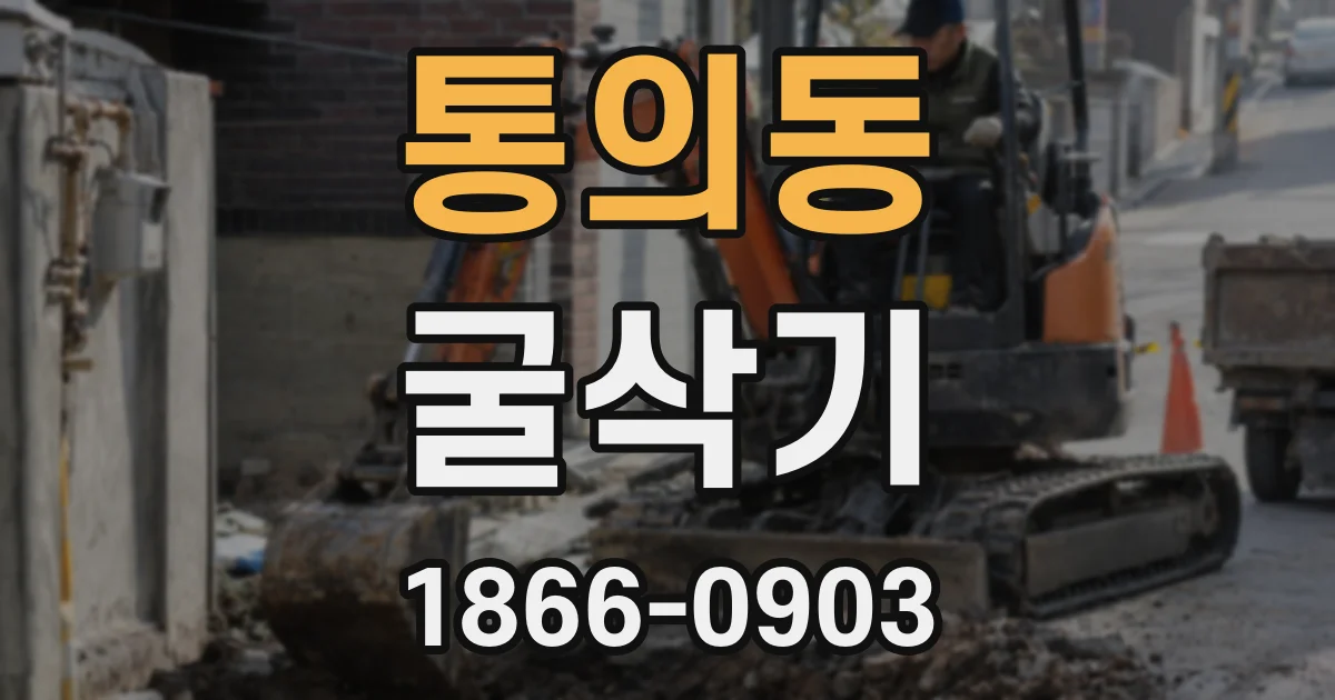통의동 굴삭기
