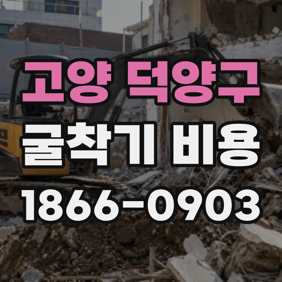 고양 덕양구 굴착기 비용