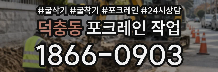덕충동 포크레인작업 상담 전화 1866-0903