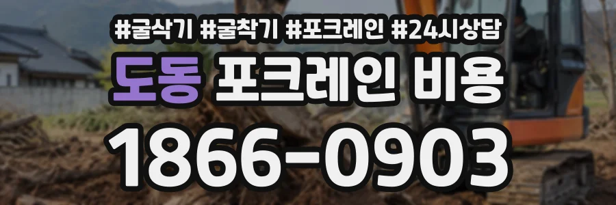 도동 포크레인비용 상담 전화 1866-0903