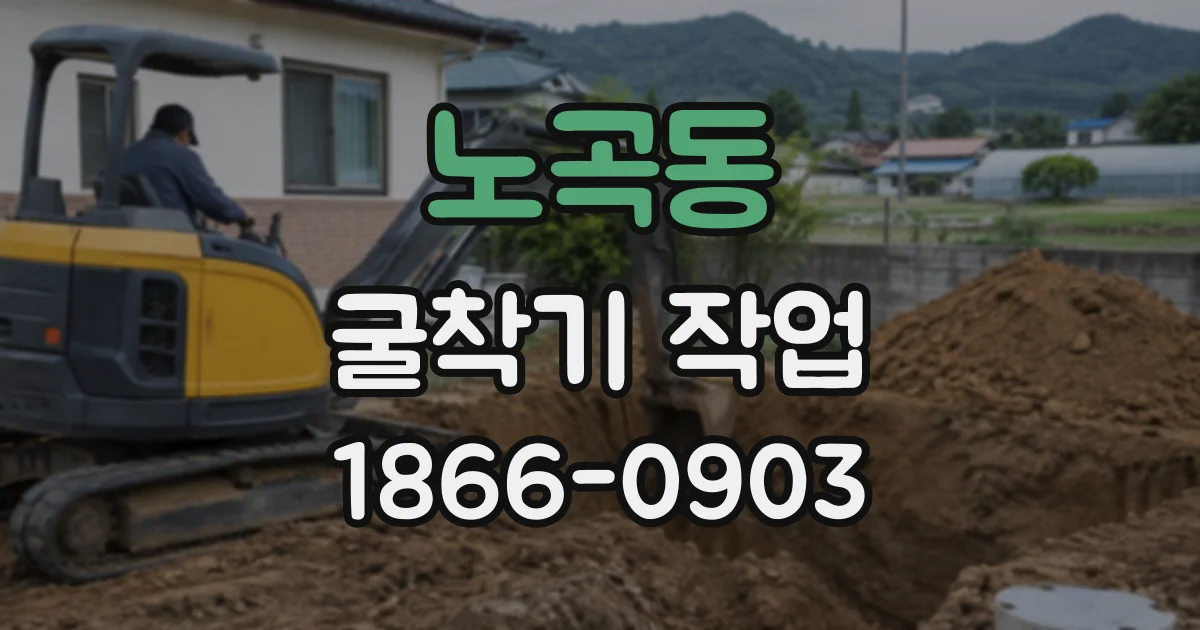 노곡동 굴착기작업