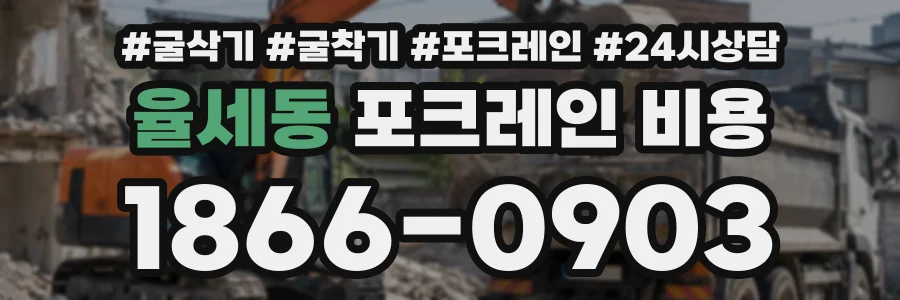 율세동 포크레인비용 상담 전화 1866-0903