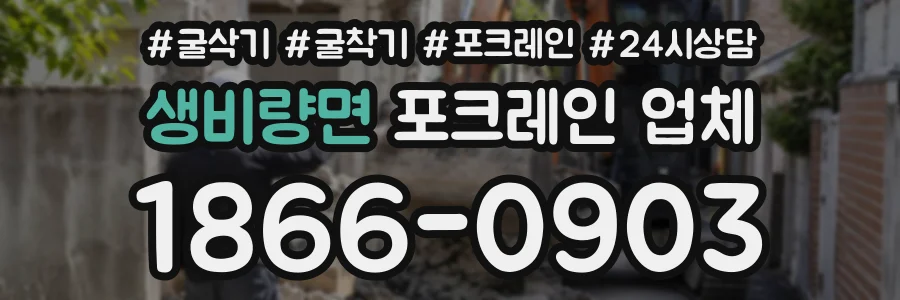 생비량면 포크레인업체 상담 전화 1866-0903