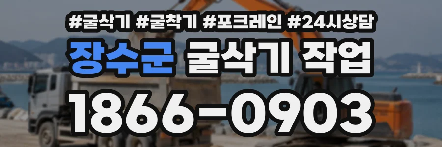 장수군 굴삭기작업 상담 전화 1866-0903